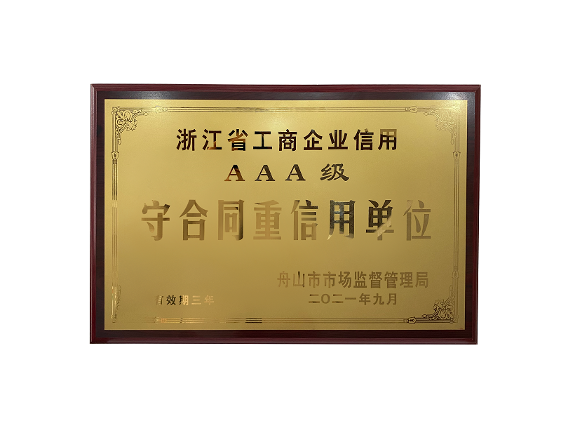 AAA级守合同重信用单位