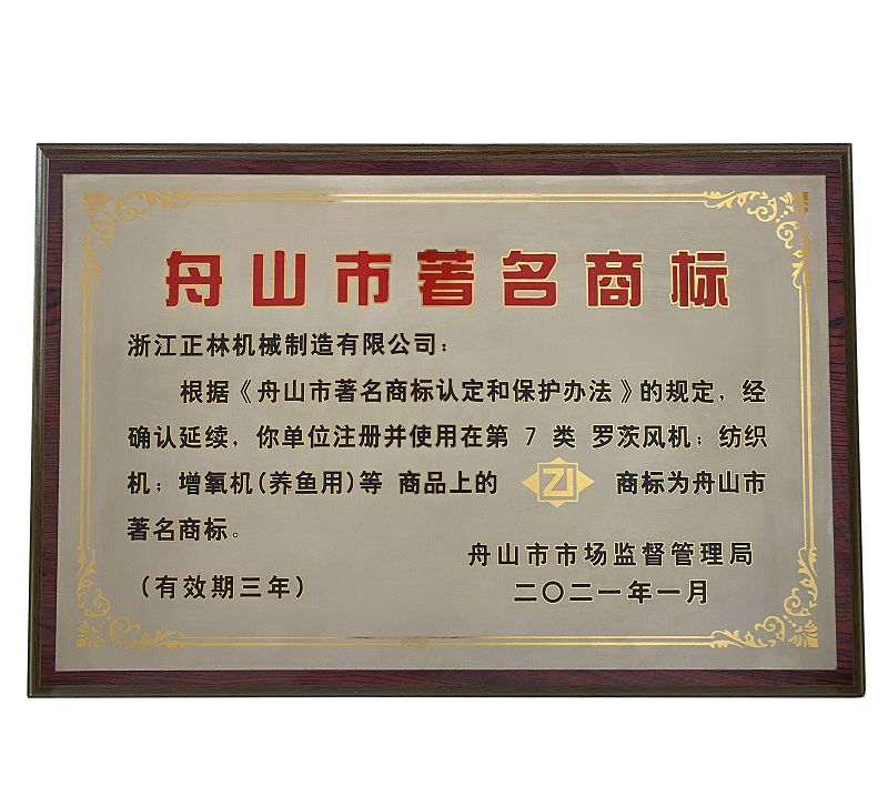 舟山市著名商标